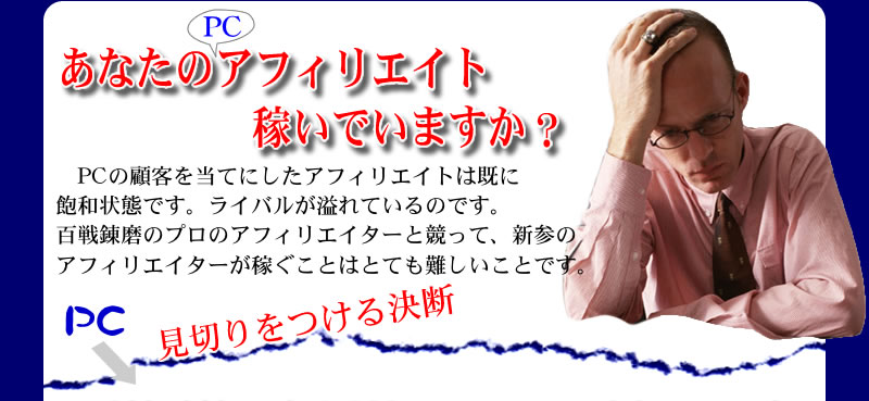 ���Ȃ��̃A�t�B���G�C�g���󂩂�܂����HPC�̌ڋq�𓖂Ăɉ��A�t�B���G�C�g�͖O�a��Ԃł��B���C�o�������Ă���}�[�P�b�g�ŕS��B���̏n���A�t�B���G�C�^�[�Ƌ����Ă��ׂ��邱�Ƃ͓�����Ƃł��B���؂�����錈�f�����ɂ͕K�v�ł��B