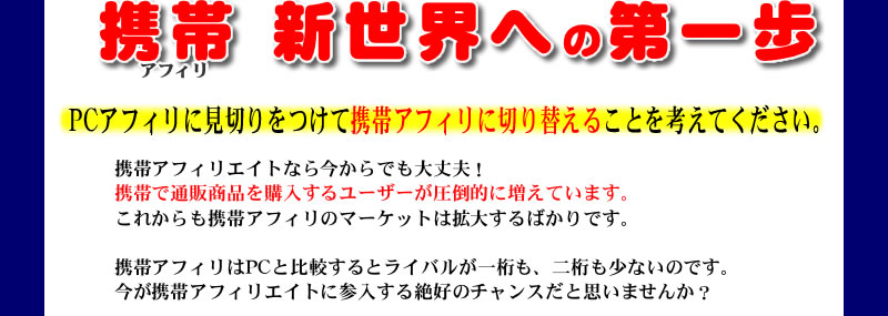 PC�A�t�B���Ɍ��؂�����Čg�уA�t�B���ɐ؂�ւ��邱�Ƃ��l���Ă��������B�g�� �V���E�ցA �g�уA�t�B���G�C�g�Ȃ獡����ł����v�I�g�тŒʔ̏��i���w�����郆�[�U�[�����|�I�ɑ����Ă��܂��B���ꂩ����g�уA�t�B���̃}�[�P�b�g�͊g�傷��΂���ł��B�g�уA�t�B����PC�Ɣ�r����ƃ��C�o�����ꌅ���A�񌅂����Ȃ��̂ł��B�����g�уA�t�B���G�C�g�ɎQ�������D�̃`�����X���Ǝv���܂��񂩁H